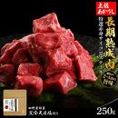 熟成肉　土佐あかうし　特選赤身サイコロステーキ　約250g　田野屋銀象完全天日塩付き【ポイント交換専用】