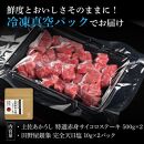 熟成肉　土佐あかうし　特選赤身サイコロステーキ　約1kg（約500g×2）　田野屋銀象完全天日塩付き【ポイント交換専用】