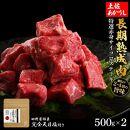 熟成肉　土佐あかうし　特選赤身サイコロステーキ　約1kg（約500g×2）　田野屋銀象完全天日塩付き【ポイント交換専用】