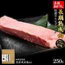 熟成肉　土佐あかうし　特選カルビブロック　約250g　田野屋銀象完全天日塩付き【ポイント交換専用】