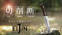 キャンプ専用ナイフ「EIJIN」