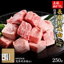 熟成肉　土佐あかうし　特選カルビサイコロステーキ　約250g　田野屋銀象完全天日塩付き【ポイント交換専用】