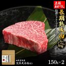 熟成肉　土佐あかうし　特選シャトーブリアンステーキ　約300g（約150g×2）　田野屋銀象完全天日塩付き