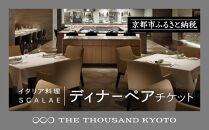 【THE THOUSAND KYOTO】ザ・サウザンド京都 ふるさと納税ディナーペアチケット （イタリア料理 SCALAE）