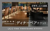 【THE THOUSAND KYOTO】ザ・サウザンド京都 ふるさと納税ディナーペアチケット（日本料理 KIZAHASHI）