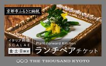 【THE THOUSAND KYOTO】ザ・サウザンド京都 ふるさと納税ランチペアチケット Plant Forward Kitchen （イタリア料理 SCALAE）＜金土日限定＞