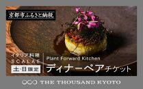【THE THOUSAND KYOTO】ザ・サウザンド京都 ふるさと納税ディナーペアチケット Plant Forward Kitchen （イタリア料理 SCALAE）＜土日限定＞