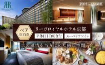 【リーガロイヤルホテル京都】平休日1泊朝食付ペア宿泊券《スーペリアツイン》 ［ 京都 旅行 宿泊 ホテル 旅館 人気 おすすめ 割引 チケット クーポン 観光 トラベル 宿 ］ 
