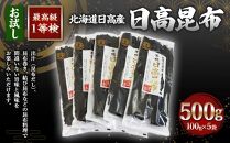 日高昆布1等検100g単位【お試し1等検】(100gX5)