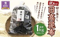 【訳あり】切り落とし日高昆布ボリュームたっぷり1kg