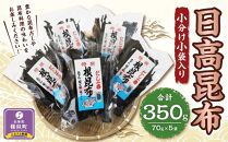 日高根昆布70g×5【小分け小袋入り】