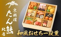 【京料理 たん熊北店】和風おせち《一段重》1～2人前［ 京都 料亭 おせち おせち料理 京料理 人気 おすすめ 2025 正月 お祝い 老舗 グルメ ご自宅用 送料無料 お取り寄せ ］ 