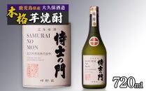 【数量限定】５年古酒焼酎 侍士の門 720ml