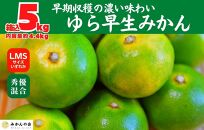 ゆら早生 みかん 箱入5kg(内容量 4.4kg) SMLサイズのいずれか 秀品 優品 混合 有田みかん 和歌山県産 【みかんの会】