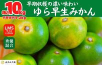 ゆら早生 みかん 箱入 10kg (内容量 9.2kg)  SMLサイズのいずれか 秀品 優品 混合 有田みかん 和歌山県産 【みかんの会】