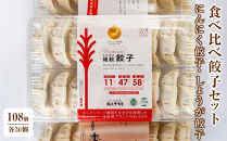 食べ比べ餃子セット（にんにく餃子・しょうが餃子・たかきび雑穀餃子&nbsp;各36個&nbsp;合計108個）タレ2本付き