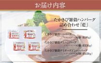 【NIKUGOE】&nbsp;たかきび雑穀ハンバーグ詰め合わせ&nbsp;「藍」（計4個）