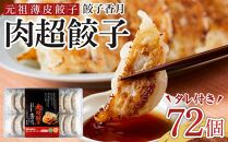 元祖薄皮餃子 肉超餃子（72個）