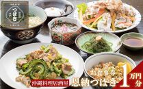 チケット 食事券 お食事券 10,000円分 【沖縄料理・鮮魚・地産地消】｜ 居酒屋 恩納つばき 券 沖縄県 恩納村 人気 おすすめ 送料無料