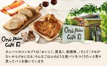 湯布院 オニパンカフェのワインの友セット＜冷凍パン 5種・チーズ・ベーコン・特製オイル＞