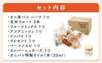 オニパンの推しパンセット 冷凍パン 8種 詰め合わせ（特製オイル付き）＜湯布院 オニパンカフェ＞