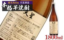 【数量限定】芋焼酎　天星ミチシズク 1800ml｜令和6年度熊本国税局酒類鑑評会優等賞受賞酒