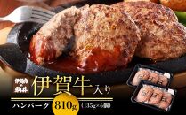 伊賀牛入りハンバーグ 135g×6個