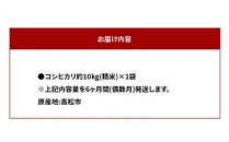 【6ヶ月定期便】計約60kg 偶数月 おいしいコシヒカリ約10kg