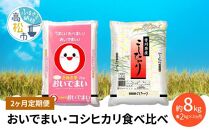 【2ヶ月定期便】計約8kg おいでまい・コシヒカリ食べ比べ各2kg