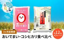 【3ヶ月定期便】計約12kg おいでまい・コシヒカリ食べ比べ各2kg