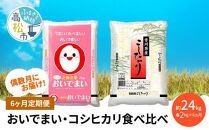 【6ヶ月定期便】計約24kg 偶数月 おいでまい・コシヒカリ食べ比べ各2kg