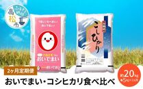 【2ヶ月定期便】計約20kg おいでまい・コシヒカリ食べ比べ各5kg