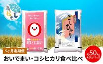 【5ヶ月定期便】計約50kg おいでまい・コシヒカリ食べ比べ各5kg