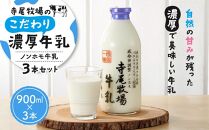 寺尾牧場のこだわり濃厚牛乳（ノンホモ牛乳）3本セット（900ml×3本）【TM155】