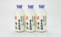 寺尾牧場のこだわり濃厚牛乳（ノンホモ牛乳）3本セット（900ml×3本）【TM155】