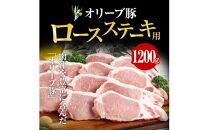 オリーブ豚 ロース ステーキ用  1200g ( 1200g × 1パック ) 5～7人前