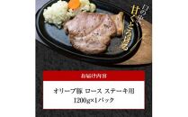 オリーブ豚 ロース ステーキ用  1200g ( 1200g × 1パック ) 5～7人前