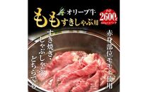 オリーブ牛ももすきしゃぶ  2600g