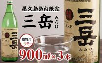 【数量限定】屋久島島内限定 三岳 900ml×3本 セット 贈答用