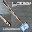 眞田紐ネックストラップ(福山デニムとジビエレザーの名札ケース専用)[遠州柄 橙]