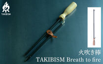 火吹き棒 TAKIBISM Breath to fire