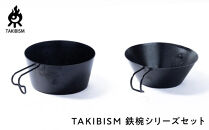 TAKIBISM 鉄椀シリーズセット