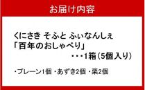 ソフト フィナンシェ 「百年のおしゃべり」1箱（3種計5個入り） _2401R