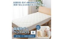 国産防ダニベットパットＷ　ダブル　140x200サイズ