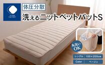 体圧分散洗えるニットベットパット　BE Ｓ　シングル　100ｘ200