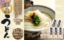 香川県産小麦(さぬきの夢)100%使用　半生うどん　300g×5袋　(15人前)濃縮つゆ付き