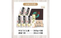 香川県産小麦(さぬきの夢)100%使用　半生うどん　300g×5袋　(15人前)濃縮つゆ付き