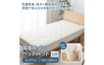 国産防ダニベットパットＳＷ　セミダブル　120x200サイズ