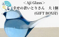 ＜Aji&nbsp;Glass＞　幸せの蒼いとりさん　大　1個　(GIFT&nbsp;BOX付)