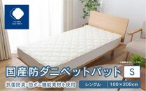 国産防ダニベットパットＳ　シングル　100x200サイズ